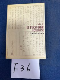 日本汉诗溯源比较研究