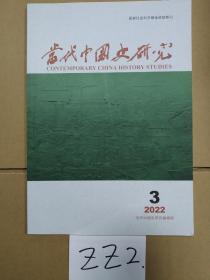 当代中国史研究 2022年第3期（总第170期）