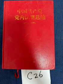 中国共产党党内法规选编(1978-1996)