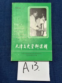 天津文史资料选辑(2004年第2期)(总第102辑)