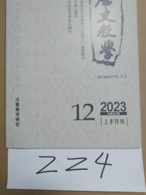 历史教学2023年第12期（总第924期）