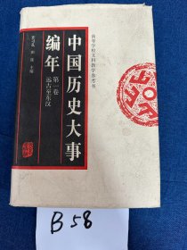 中国历史大事编年(第1卷)远古至东汉(高等学校文科教学参考书)