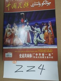 中国民族2023年第4期总第209期