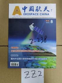 中国航天 2022.8月刊
