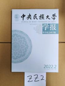 中央民族大学 学报哲学社会科学版 2022.2 第二期(总第261期）