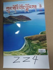 中国西藏2023年第5期总第182期