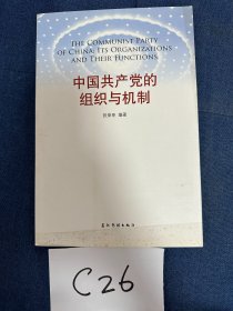 中国共产党的组织与机制(中国共产党丛书)