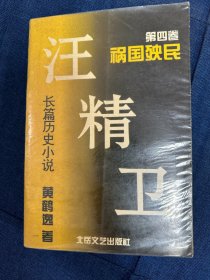 长篇历史小说 汪精卫(第4卷)祸国殃民