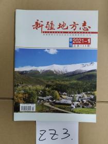 新疆地方志 2021年第1期(总第154期)