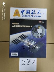 中国航天 2022.5 月刊