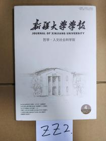 新疆大学学报 2021年第4期第49卷(总第216期）