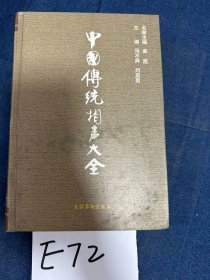 中国传统相声大全(全4卷)