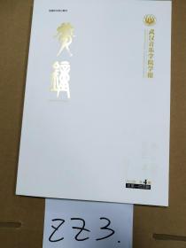 武汉音乐学院学报 黄钟 2022年第4期总第144期