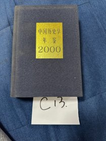 中国历史学年鉴(2000年)(精)