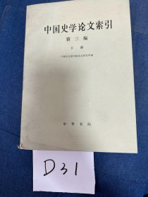 中国史学论文索引(第3编) (全3册)
