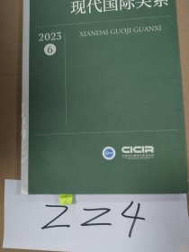 现代国际关系2023年第6期总第404期