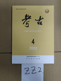 考古 2023年第四期(总667期）