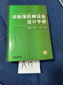 非标准机械设备设计手册