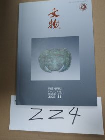 文物2023年第11期