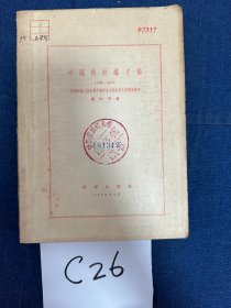 中国棉纺织史稿(1289-1937)(从棉纺织工业史看中国资本主义的发生与发展过程)