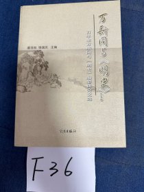 万斯同与明史(上下)