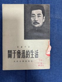 关于鲁迅的生活