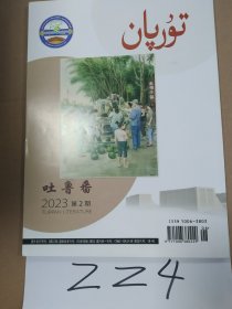 吐鲁番2023年第2期(总第166期）