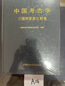 中国考古学(三国两晋南北朝卷)