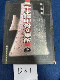 三千未释甲骨文集解(上下)