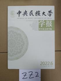 中央民族大学 学报哲学社会科学版 2022.6 第六期(总第265期）