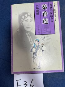 豫剧名家演出本:秦香莲(八场豫剧)