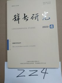 辞书研究2023年第4期