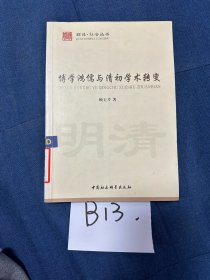 博学鸿儒与清初学术转变(注:版权页破损)