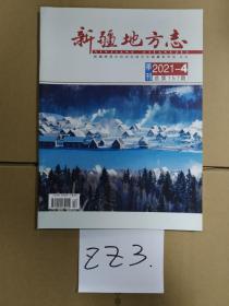 新疆地方志 2021年第4期(总第157期)