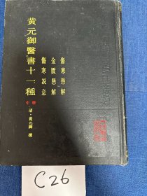 黄元御医书十一种(中册)伤寒悬解 金匮悬解 伤寒说意