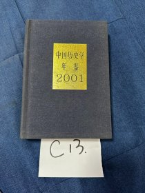 中国历史学年鉴(2001年)(精)