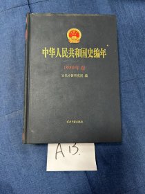 中华人民共和国史编年(1950年卷)(精)