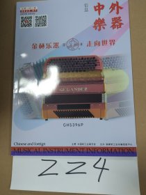 中外乐器2023年第7期总第243期