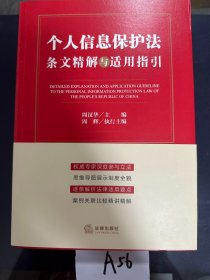 个人信息保护法 条文精解与适用指引