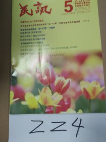 民讯2023年第5期(总第490期)