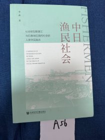 中日渔民社会--社会转型期湛江与石卷地区渔民社会的人类学民族志
