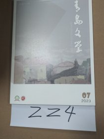 青岛文学2023年第七期 总第540期