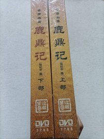 鹿鼎记 上下部 17DVD