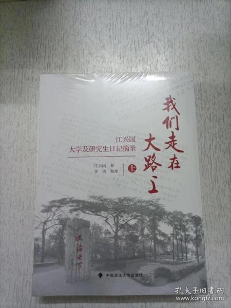 我们走在大路上————江兴国大学及研究生日记摘录