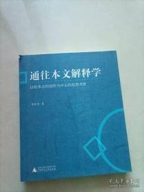 通往本文解释学：以张承志的创作为中心的思想考察