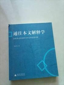 通往本文解释学：以张承志的创作为中心的思想考察