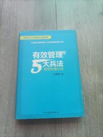 有效管理的5大兵法（柳传志 俞敏洪做序推荐  孙陶然全新管理巨著）