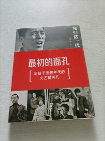 我们这一代：最初的面孔