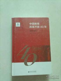 中国教育改革开放40年：教育技术卷