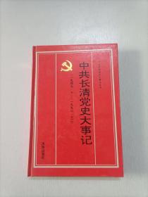 中共历城党史大事记:1949.10～1992.10